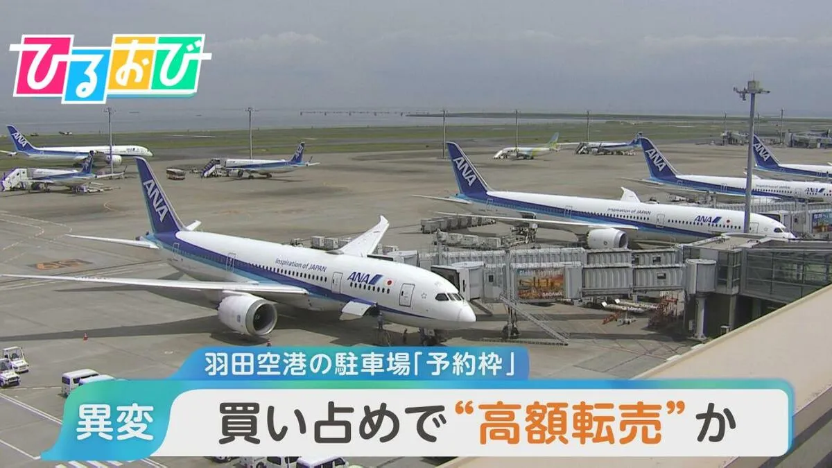 「許せない」「予約できない」羽田空港の駐車場予約枠が転売？利用者困惑【ひるおび】