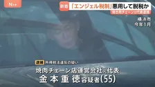 焼肉チェーン店運営会社の元代表を逮捕 「エンジェル税制」を悪用し所得税約3億6700万円を脱税か 横浜地検特別刑事部