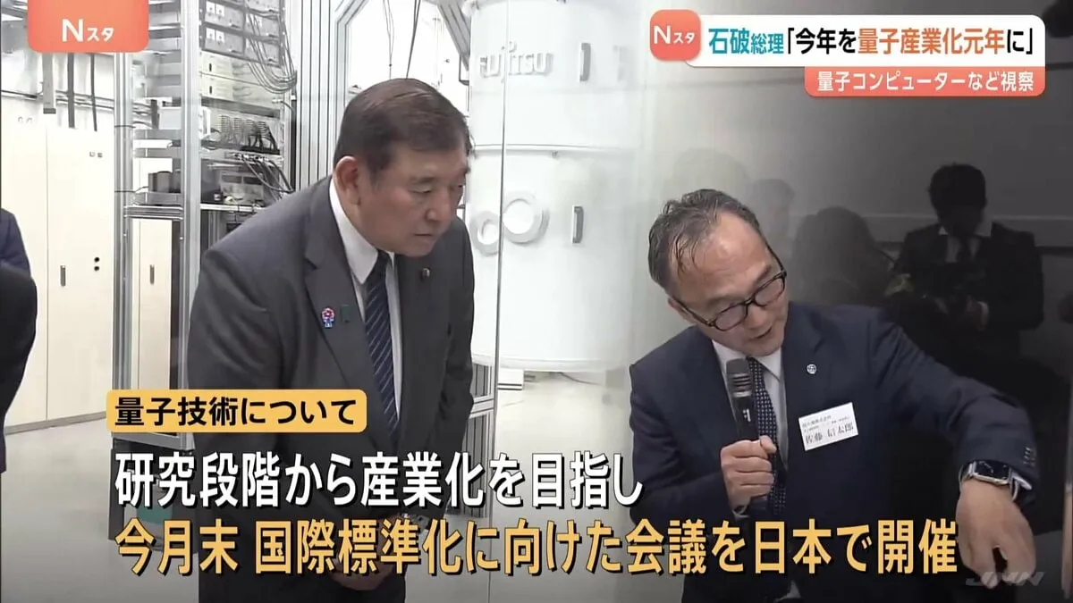 石破総理、今年を「量子産業化元年」に　今月末、量子技術の産業化目指し戦略を抜本強化