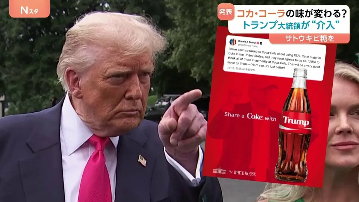 トランプ大統領　コカ・コーラの味を変える？　甘味料の変更で合意と発表　サトウキビ原料の砂糖を使用へ