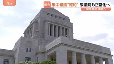 衆議院もようやく正常化へ 高市総理出席の集中審議“確約”で　与党側は「皇室典範改正案」審議を最優先したい考え