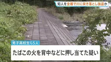 「お前、身体検査な」知人の男子高校生を全裸で川に突き落とし暴行などか 少年グループ5人を逮捕　東京・昭島市 警視庁