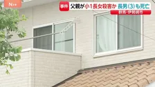 小1長女を殺害か 父親（42）逮捕　3歳長男も死亡　帰宅した妻から通報「子どもが倒れている」 父親は「長女と長男の首を絞め殺した」 群馬・伊勢崎市