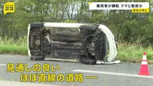 クマと衝突か 北海道・根室市の国道で横転している車が見つかる 運転手の男性死亡