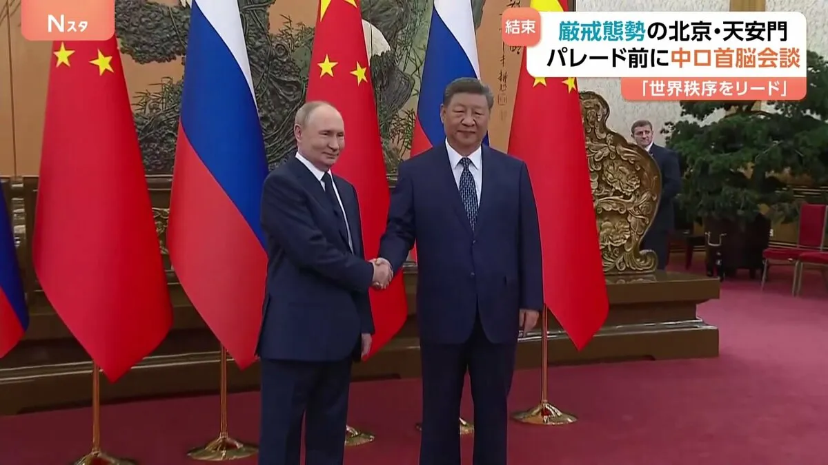 習近平国家主席とプーチン大統領が会談　あすの抗日戦争勝利80年を記念する軍事パレードを前に　天安門広場では多くの警察官が配置され警戒