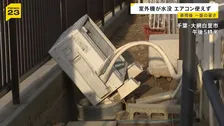 千葉豪雨　プール54杯分“地下施設”も満水…室外機の水没相次ぎエアコン使えず　一方熊本では「井戸水」世帯の苦難続く【news23】
