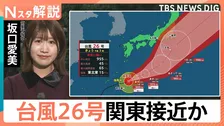【台風情報】非常に強い「台風26号」関東接近か　25号の被害残る千葉・神奈川への影響は【Nスタ解説】