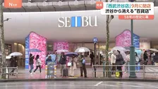 「西武渋谷店」9月に閉店へ 58年の歴史に幕 「ファッションの街」の中心として渋谷カルチャーを牽引　渋谷から旧来型「百貨店」は一時的に姿消すことに
