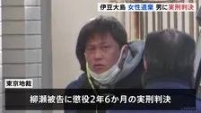 東京・伊豆大島の女性遺体損壊・遺棄事件 「犯行態様は残忍で死者の尊厳を踏みにじった」男に懲役2年6か月の実刑判決 東京地裁