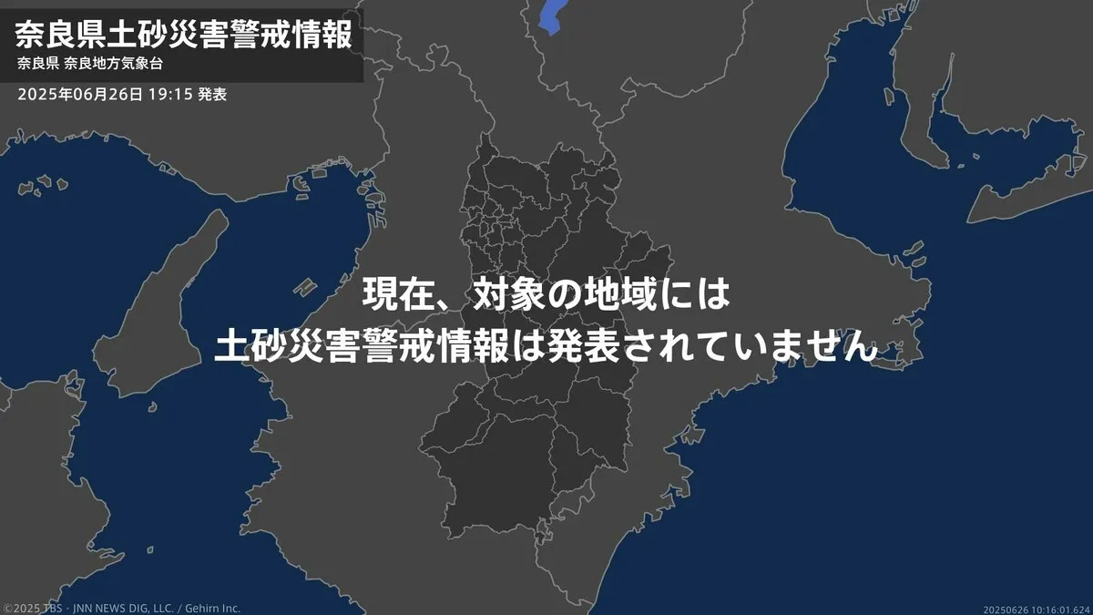 ＜解除＞【土砂災害警戒情報】奈良県・五條市北部、御所市、大淀町、下市町 26日19:15時点