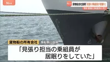 「見張り担当乗組員が居眠り」貨物船会社説明　貨物船と漁船衝突4人死亡　八戸海上保安部は業務上過失致死傷などの疑いを視野に捜査　青森