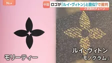 ロゴが酷似？「ルイ・ヴィトン」が中国発祥の人気飲料チェーン「モリーティー」を訴える