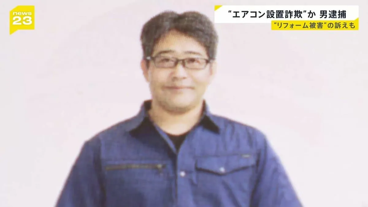 「エアコンは私の方で手配します」ウソを言い約60万円だまし取ったか　藤原弘也容疑者逮捕　同様の訴え相次ぐ　警察は余罪を捜査