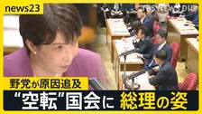 【国会審議】高市総理が国会に　中傷動画報道・皇室典範…野党が追及【news23】