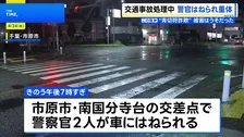 事故処理中に警察官2人が車にはねられる うち1人が意識不明の重体　62歳男を逮捕