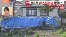 “今回の揺れのほうが大きかった” 八戸市の住宅ではのり面が3mほど崩れる 青森県で震度6強の地震【高柳アナ中継】