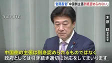 木原官房長官「中国側の主張は到底認められない」 中国の国連大使が再び事務総長に書簡を送付　高市総理の国会答弁めぐり