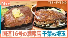 家族で行きたい国道16号グルメ！極厚ハンバーグに“飲む美容液” 肉汁だくだくのステーキも！人気子役と大家族が調べてきました【それスタ】