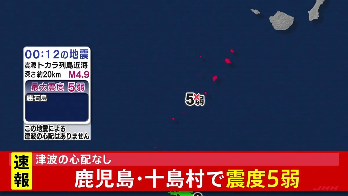 【速報】鹿児島・十島村で震度5弱 津波の心配なし