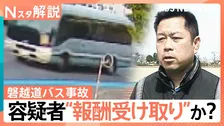 “白バス行為”や“二種免許なしの営業運転”　乗客の安全確保されない？ 磐越道バス事故 焦点にも【Nスタ解説】