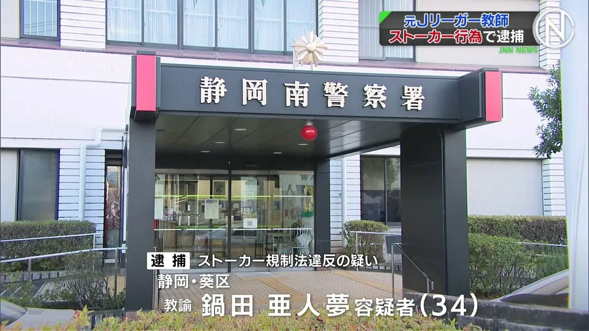 拒否しているにもかかわらずSNSで複数回にわたり面会求めるメッセージ、卒業生へのストーカー行為で元Ｊリーガー中学教師を逮捕