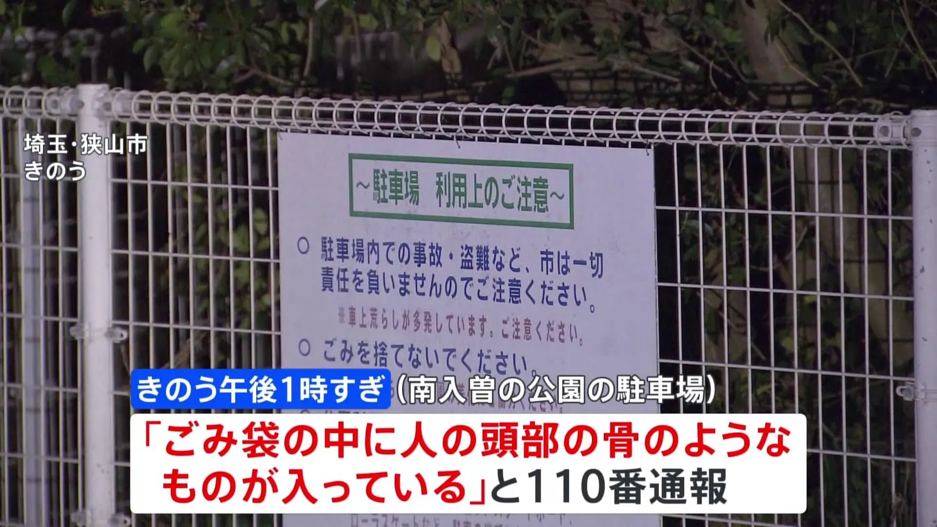 埼玉・狭山市で池の水を抜いた後に集めたごみの袋の中から人の頭蓋骨発見　事件・事故の可能性も視野に身元の特定急ぐ　埼玉県警