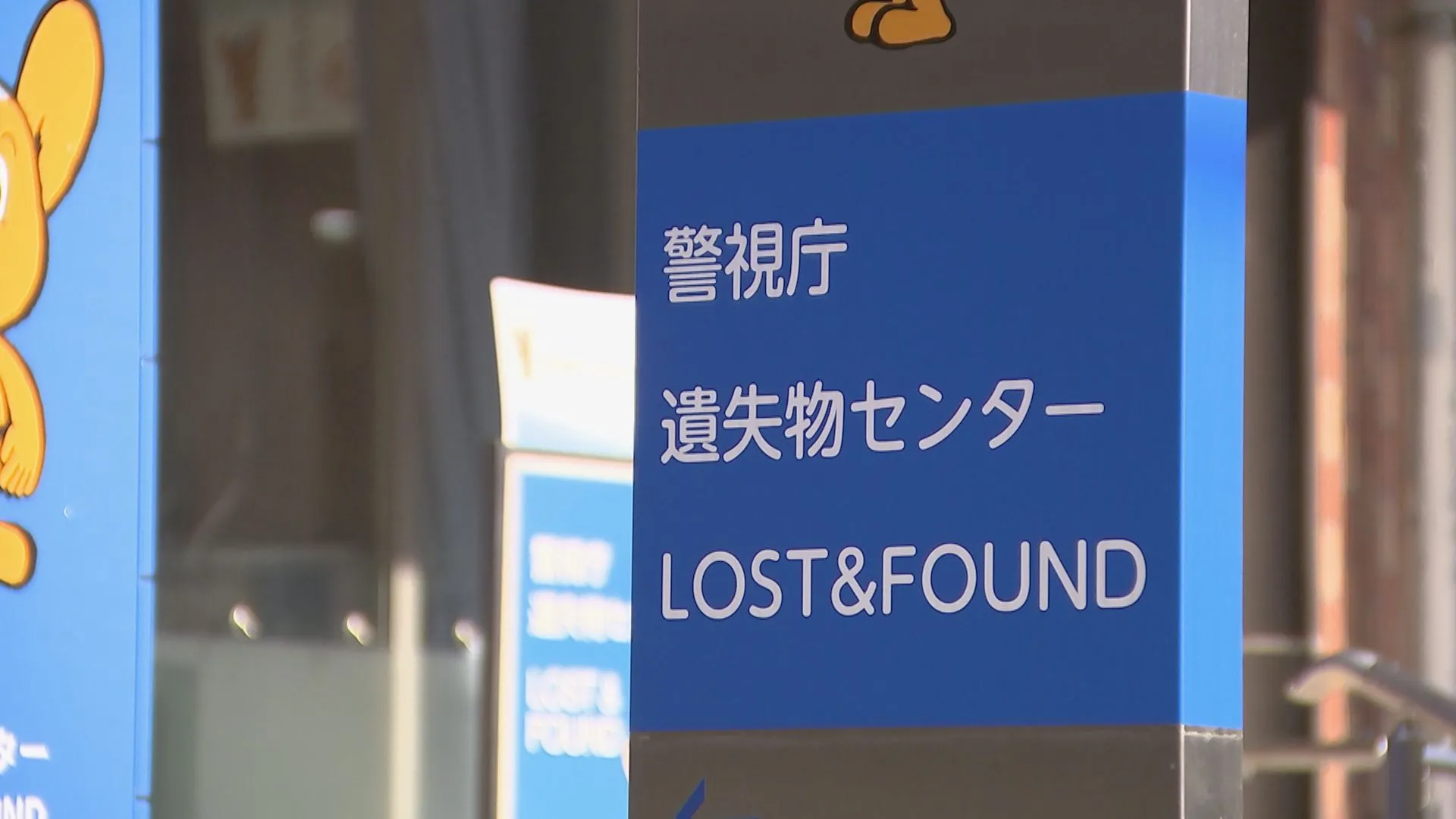 東京都の去年の落とし物は約440万件で過去最多　届けられた現金も約45億円で過去最高額　警視庁