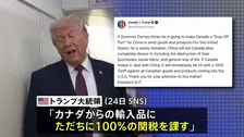 トランプ大統領「カナダが中国と貿易協定結べば100％の関税」と警告　ダボス会議でアメリカに批判姿勢示唆したカーニー首相への圧力強める