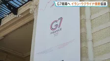 G7サミット開幕へ　フランスで15日から3日間　高市総理・トランプ大統領らが参加　イラン・ウクライナ情勢など協議　トランプ氏とヨーロッパ首脳らが結束示せるか