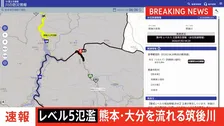【速報】「レベル5氾濫発生情報」が熊本県と大分県を流れる筑後川に発表　