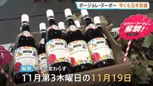 “秋の風物詩”ボージョレ・ヌーボー 例年より1か月早く日本到着　フランスの記録的熱波でぶどう収穫が前倒し「アルコール度数も過去最高」