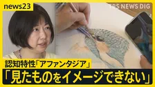 日本人の約4％が該当か　頭の中に「まったくイメージが浮かばない」 認知特性「アファンタジア」とは【news23】