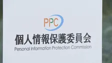 相次ぐ情報漏えいをうけてシステムの安全管理強化など緊急の注意喚起　個人情報保護委員会
