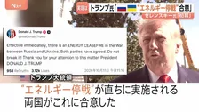 寝耳に水？トランプ大統領「ロシアとウクライナがエネルギー停戦に合意」と主張 ゼレンスキー大統領は条件付きで支持表明も実現は不透明
