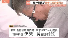 精神科医の55歳男を逮捕 自身が経営する新宿・歌舞伎町のクリニックで女性患者に性的暴行加えた疑い　診察後に2人きりの状況で犯行か