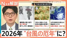 “今季最強寒気”いつまで？3連休に強烈寒気で大雪＆暴風も…「午年は天気も荒れる」2026年は“台風の厄年”に？【Nスタ解説】