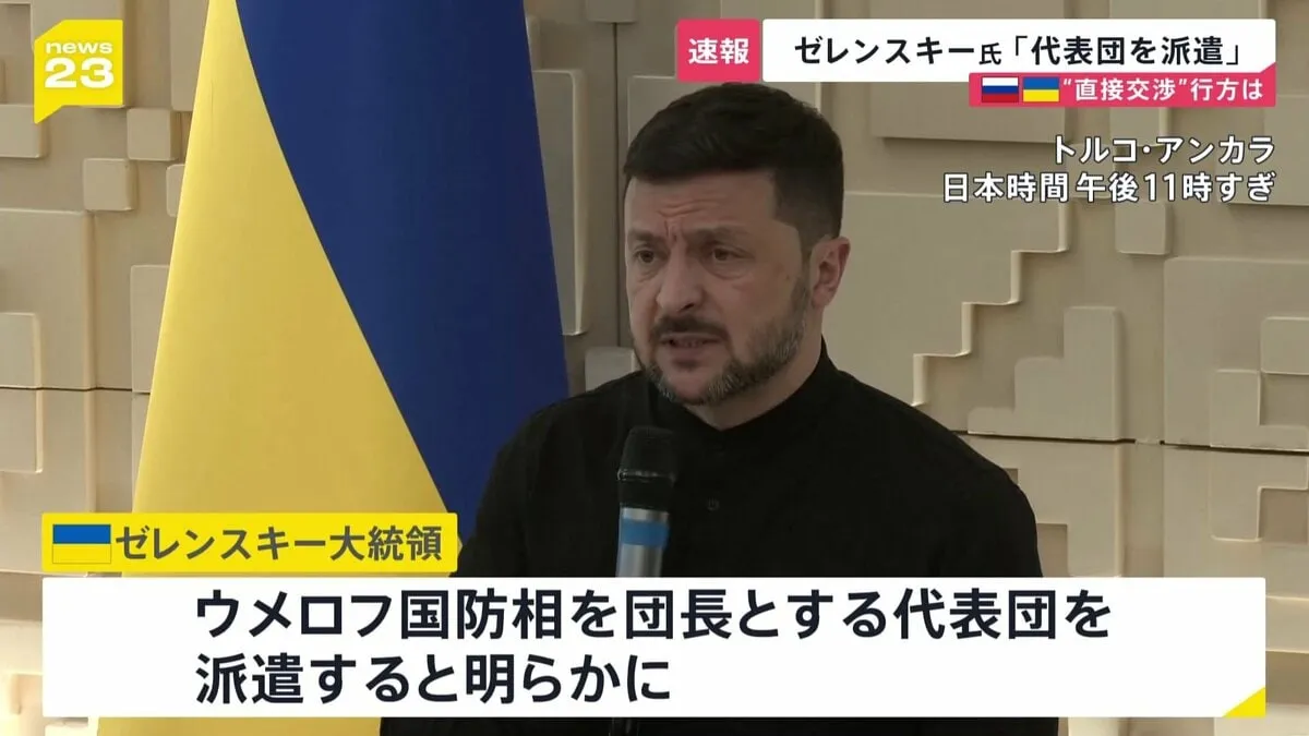 【速報】「代表団をトルコに派遣する」ゼレンスキー大統領が会見で表明　ロシアとの直接協議について