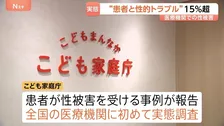 「医療従事者と患者との間で性的トラブルあった」15.5%　医療機関での性被害 初の実態調査　こども家庭庁