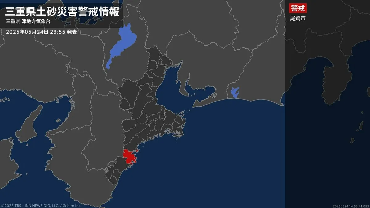 【土砂災害警戒情報】三重県・尾鷲市に発表 24日23:55時点