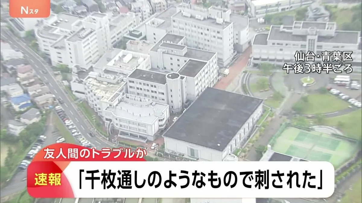 「千枚通しのようなもので」東北文化学園大学キャンパス近くで男子大学生が足を刺される 命に別状なし 友人間のトラブルか