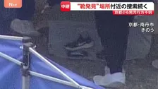 京都・南丹市小6男児不明 発生から3週間　小学校から6km離れた山中で靴見つかる 安達結希さんのものか【現場の状況は？】