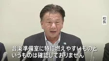 「授業中の出火で、あってはならないこと」火災受け学校が会見　児童と教職員あわせて11人がけが　東京・北区の滝野川第三小学校