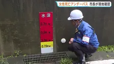 福島・アンダーパス死亡事故　市長が現地視察「雨量に応じて自動に対応できる門というか規制のバーが下がってくるとか…」対策検討