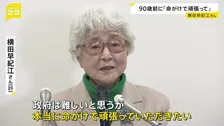 横田早紀江さん 90歳を前に記者会見　拉致問題めぐり「政府は命がけで頑張っていただきたい」