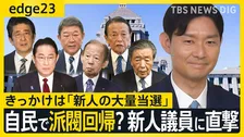 新人議員大量当選の陰で見える自民党・派閥回帰の動き　麻生派の新人議員が語る“派閥の機能”と“新人議員が目指すモノ”とは【edge23】