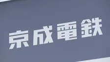 京成電鉄　スカイアクセス線の全線・京成本線の八千代台～成田空港などで運転見合わせ　大雨の影響で