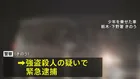栃木の強盗殺人　新たに逮捕された16歳の少年 事件当日逮捕の少年とは高校の同級生
