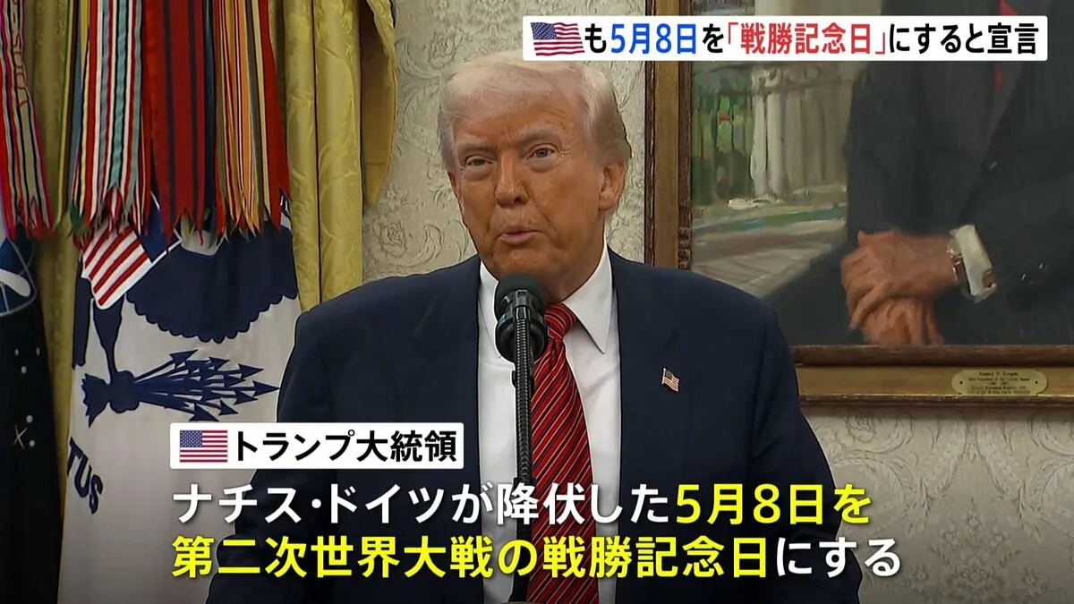 「勝利はほとんど我々のおかげ」トランプ大統領がナチス・ドイツ降伏の5月8日を戦勝記念日にすると宣言