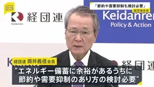 経団連・筒井会長が「エネルギー節約や需要の抑制」検討の必要性指摘　「国民に節約をお願いする局面は来る」日本商工会議所・小林会頭も言及