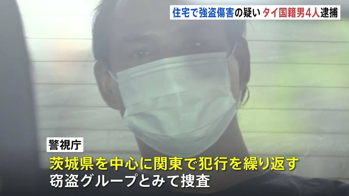 タイ国籍の男4人逮捕　東京・八王子市の住宅で男性殴り腕時計など奪った疑い　茨城中心に犯行繰り返す窃盗グループか　警視庁